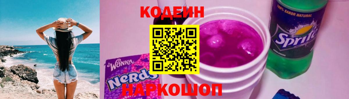 Кодеиновый сироп Lean Purple Drank  Вход с VPN  Еманжелинск 